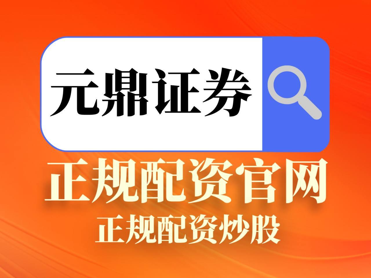 元鼎证券app官方下载
